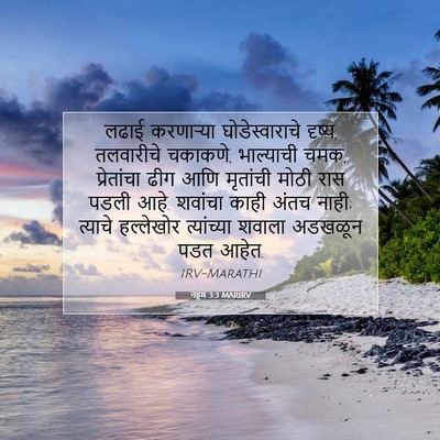 Picture 07 - नहूम 3:3 MARIRV - लढाई करणाऱ्या - Bible Verse Picture