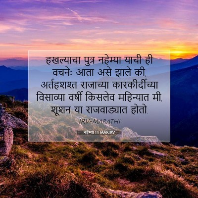 Picture 07 - नहेम्या 1:1 MARIRV - हखल्याचा पुत्र - Bible Verse Picture