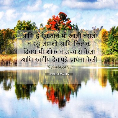 Picture 07 - नहेम्या 1:4 MARIRV - आणि हे ऐकताच मी - Bible Verse Picture