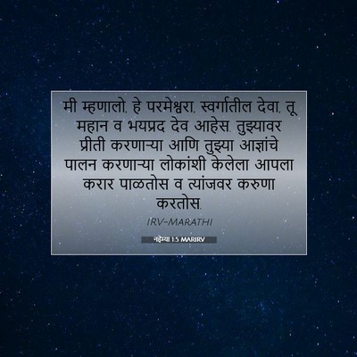 Picture 07 - नहेम्या 1:5 MARIRV - मी म्हणालो, हे - Bible Verse Picture