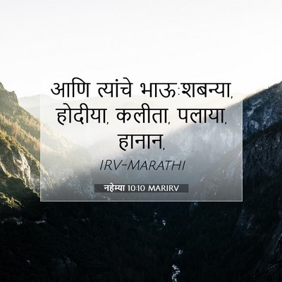 Picture 07 - नहेम्या 10:10 MARIRV - आणि त्यांचे - Bible Verse Picture