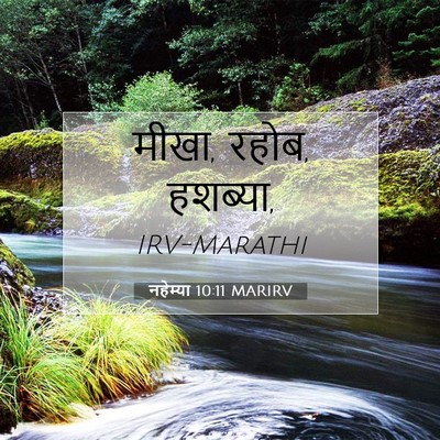 Picture 07 - नहेम्या 10:11 MARIRV - मीखा, रहोब, - Bible Verse Picture