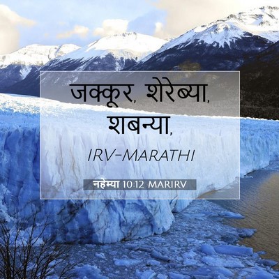 Picture 07 - नहेम्या 10:12 MARIRV - जक्कूर, शेरेब्या, - Bible Verse Picture