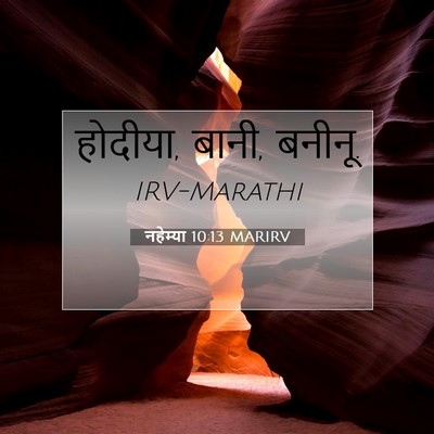 Picture 07 - नहेम्या 10:13 MARIRV - होदीया, बानी, - Bible Verse Picture