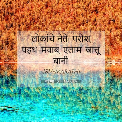 Picture 07 - नहेम्या 10:14 MARIRV - लोकांचे नेते: परोश, - Bible Verse Picture