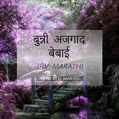 Picture 07 - नहेम्या 10:15 MARIRV - बुन्नी, अजगाद, - Bible Verse Picture