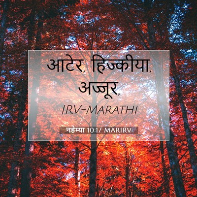 Picture 07 - नहेम्या 10:17 MARIRV - आटेर, हिज्कीया, - Bible Verse Picture