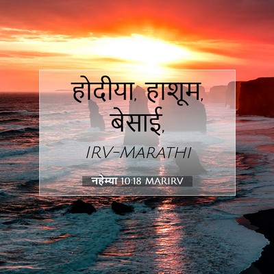 Picture 07 - नहेम्या 10:18 MARIRV - होदीया, हाशूम, - Bible Verse Picture