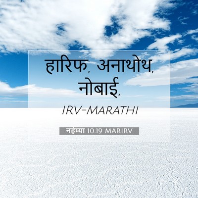 Picture 07 - नहेम्या 10:19 MARIRV - हारिफ, अनाथोथ, - Bible Verse Picture
