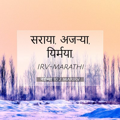 Picture 07 - नहेम्या 10:2 MARIRV - सराया, अजऱ्या, - Bible Verse Picture