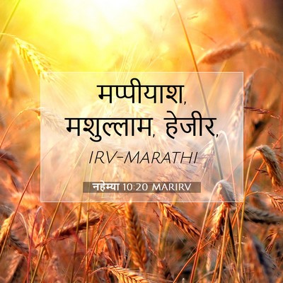 Picture 07 - नहेम्या 10:20 MARIRV - मप्पीयाश, - Bible Verse Picture