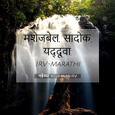 Picture 07 - नहेम्या 10:21 MARIRV - मशेजबेल, सादोक, - Bible Verse Picture