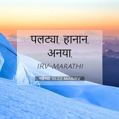 Picture 07 - नहेम्या 10:22 MARIRV - पलट्या, हानान, - Bible Verse Picture