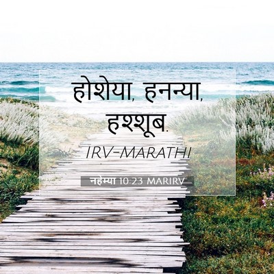 Picture 07 - नहेम्या 10:23 MARIRV - होशेया, हनन्या, - Bible Verse Picture