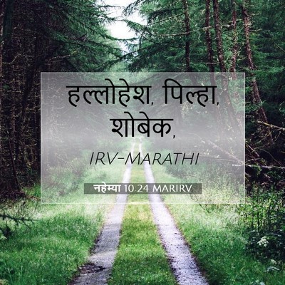 Picture 07 - नहेम्या 10:24 MARIRV - हल्लोहेश, पिल्हा, - Bible Verse Picture