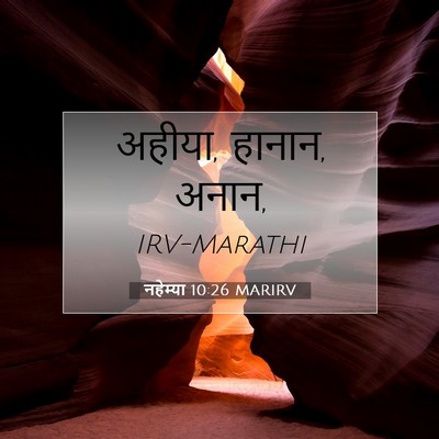 Picture 07 - नहेम्या 10:26 MARIRV - अहीया, हानान, - Bible Verse Picture