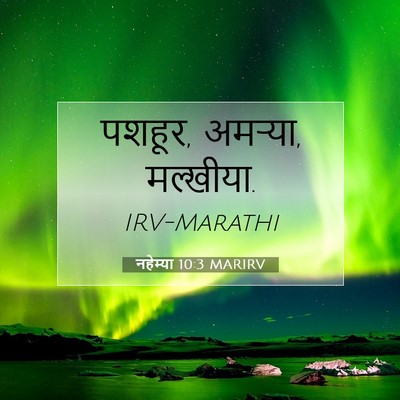 Picture 07 - नहेम्या 10:3 MARIRV - पशहूर, अमऱ्या, - Bible Verse Picture