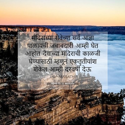 Picture 07 - नहेम्या 10:32 MARIRV - मंदिराच्या - Bible Verse Picture