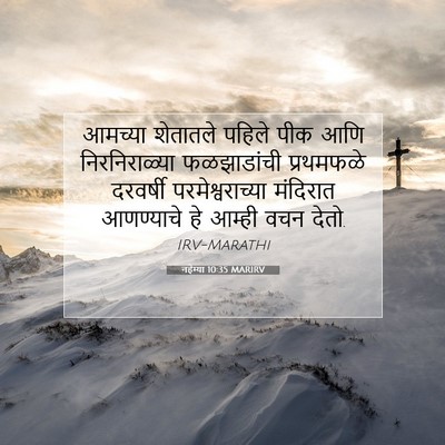 Picture 07 - नहेम्या 10:35 MARIRV - आमच्या शेतातले - Bible Verse Picture