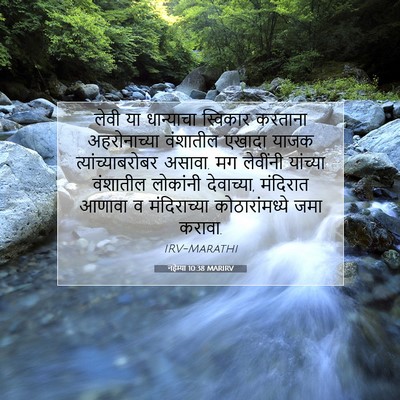 Picture 07 - नहेम्या 10:38 MARIRV - लेवी या धान्याचा - Bible Verse Picture