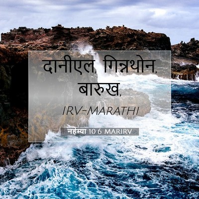 Picture 07 - नहेम्या 10:6 MARIRV - दानीएल, गिन्नथोन, - Bible Verse Picture