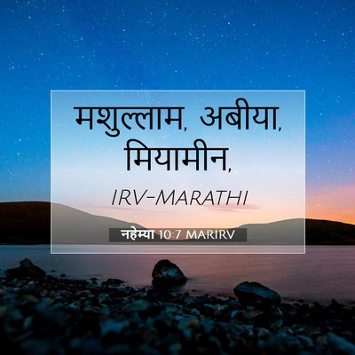 Picture 07 - नहेम्या 10:7 MARIRV - मशुल्लाम, अबीया, - Bible Verse Picture
