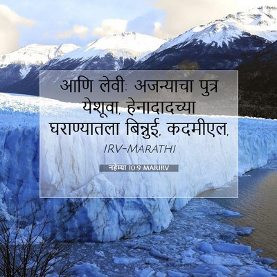 Picture 07 - नहेम्या 10:9 MARIRV - आणि लेवी: अजन्याचा - Bible Verse Picture