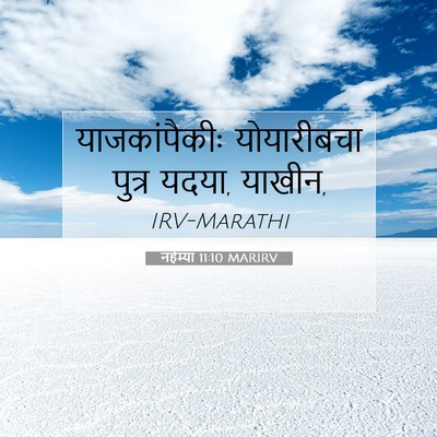 Picture 07 - नहेम्या 11:10 MARIRV - याजकांपैकीः - Bible Verse Picture