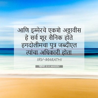 Picture 07 - नहेम्या 11:14 MARIRV - आणि इम्मेरचे एकशे - Bible Verse Picture