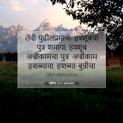 Picture 07 - नहेम्या 11:15 MARIRV - लेवी - Bible Verse Picture