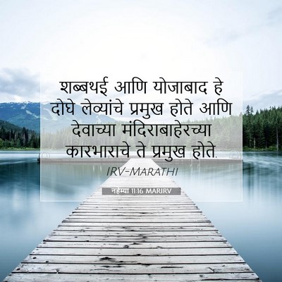 Picture 07 - नहेम्या 11:16 MARIRV - शब्बथई आणि - Bible Verse Picture