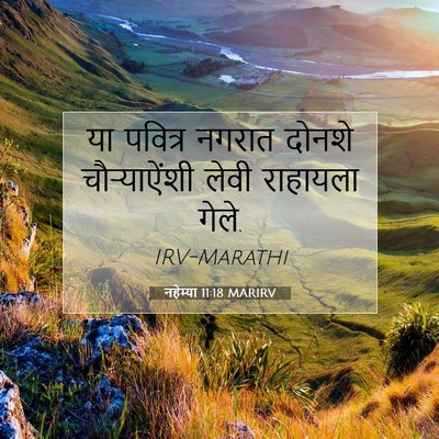 Picture 07 - नहेम्या 11:18 MARIRV - या पवित्र नगरात - Bible Verse Picture