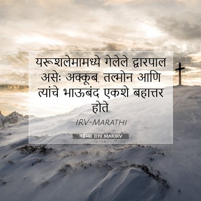 Picture 07 - नहेम्या 11:19 MARIRV - यरूशलेमामध्ये - Bible Verse Picture