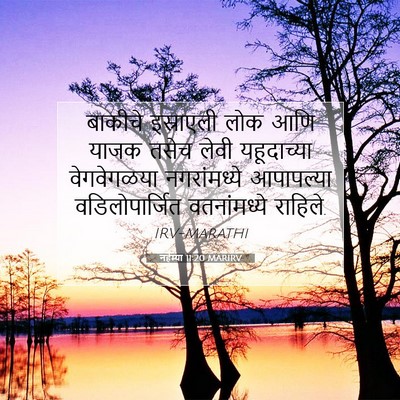 Picture 07 - नहेम्या 11:20 MARIRV - बाकीचे इस्राएली - Bible Verse Picture