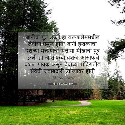 Picture 07 - नहेम्या 11:22 MARIRV - बानीचा पुत्र - Bible Verse Picture