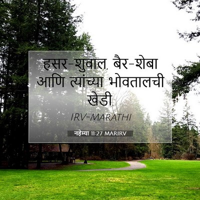 Picture 07 - नहेम्या 11:27 MARIRV - हसर-शुवाल, बैर-शेबा - Bible Verse Picture