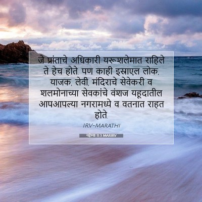 Picture 07 - नहेम्या 11:3 MARIRV - जे प्रांताचे - Bible Verse Picture
