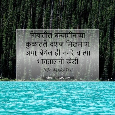 Picture 07 - नहेम्या 11:31 MARIRV - गिबातील - Bible Verse Picture