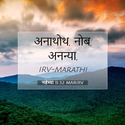 Picture 07 - नहेम्या 11:32 MARIRV - अनाथोथ, नोब, - Bible Verse Picture