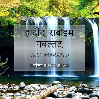 Picture 07 - नहेम्या 11:34 MARIRV - हादीद, सबोइम, - Bible Verse Picture