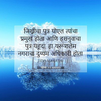 Picture 07 - नहेम्या 11:9 MARIRV - जिख्रीचा पुत्र - Bible Verse Picture
