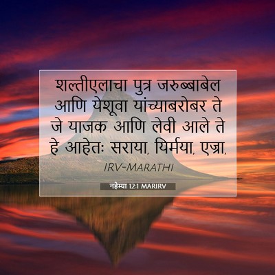 Picture 07 - नहेम्या 12:1 MARIRV - शल्तीएलाचा पुत्र - Bible Verse Picture