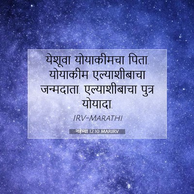 Picture 07 - नहेम्या 12:10 MARIRV - येशूवा योयाकीमचा - Bible Verse Picture