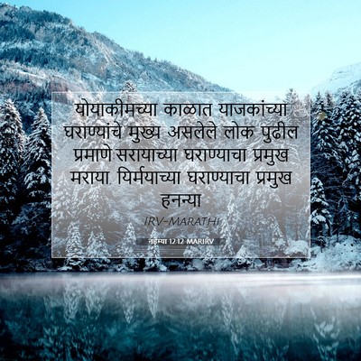Picture 07 - नहेम्या 12:12 MARIRV - योयाकीमच्या काळात - Bible Verse Picture