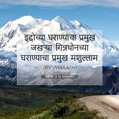 Picture 07 - नहेम्या 12:16 MARIRV - इद्दोच्या - Bible Verse Picture