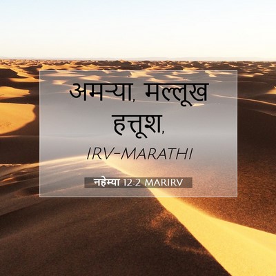 Picture 07 - नहेम्या 12:2 MARIRV - अमऱ्या, मल्लूख - Bible Verse Picture