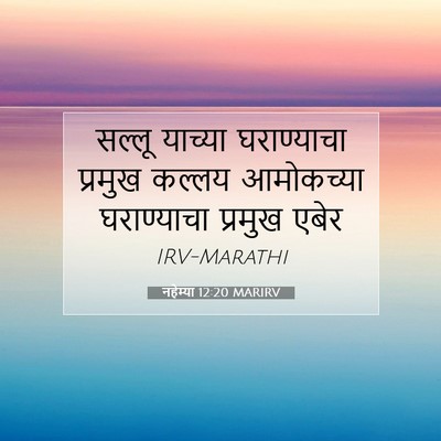 Picture 07 - नहेम्या 12:20 MARIRV - सल्लू याच्या - Bible Verse Picture