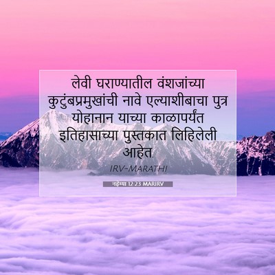 Picture 07 - नहेम्या 12:23 MARIRV - लेवी घराण्यातील - Bible Verse Picture