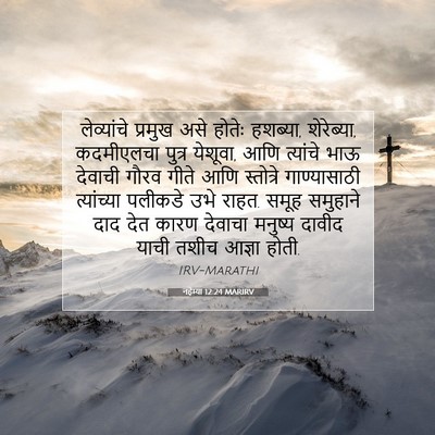 Picture 07 - नहेम्या 12:24 MARIRV - लेव्यांचे प्रमुख - Bible Verse Picture