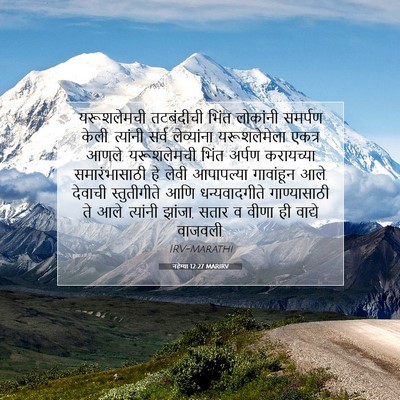 Picture 07 - नहेम्या 12:27 MARIRV - यरूशलेमची - Bible Verse Picture